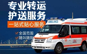 南宁市西乡塘区西乡塘街道私人救护车有哪些服务内容？长途救护车转运、120救护车租